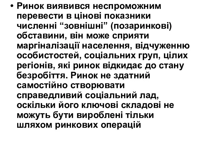 Ринок виявився неспроможним перевести в цінові показники численні “зовнішні” (позаринкові)