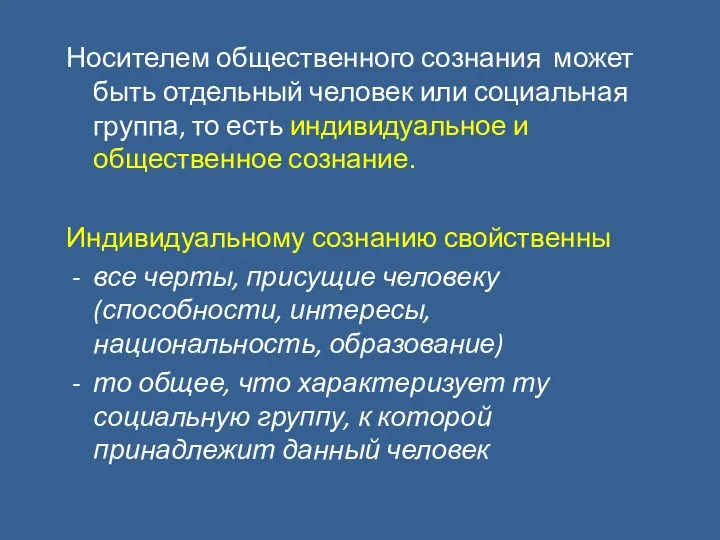 Носителем общественного сознания может быть отдельный человек или социальная группа,