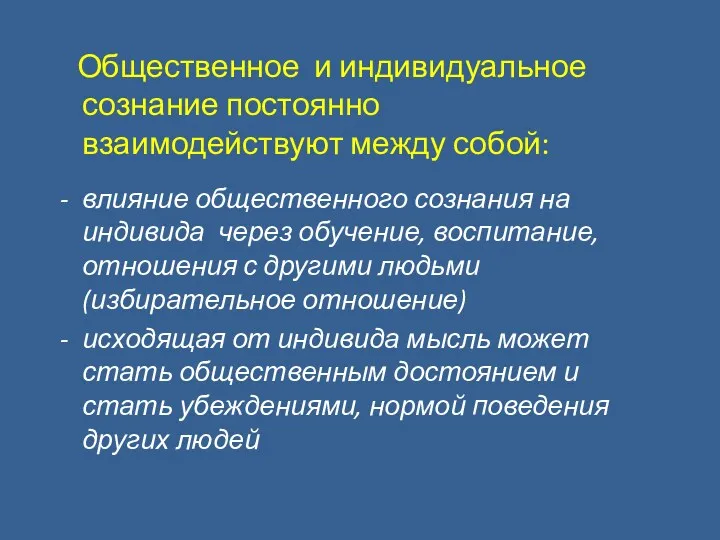 Общественное и индивидуальное сознание постоянно взаимодействуют между собой: влияние общественного