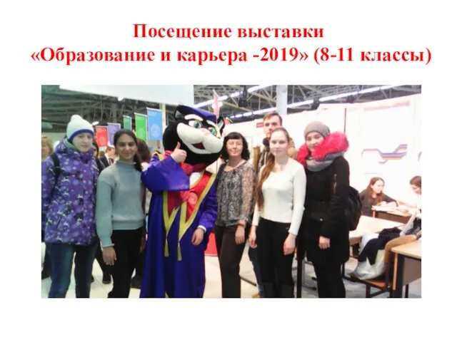 Посещение выставки «Образование и карьера -2019» (8-11 классы)
