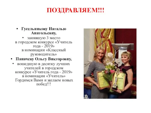 ПОЗДРАВЛЯЕМ!!! Гусельникову Наталью Анатольевну, занявшую 3 место в городском конкурсе