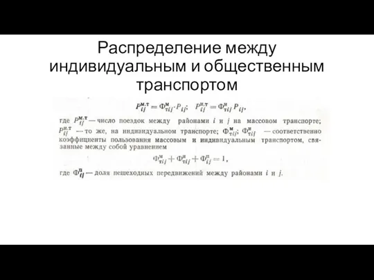 Распределение между индивидуальным и общественным транспортом