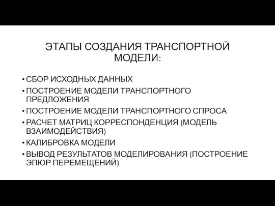 ЭТАПЫ СОЗДАНИЯ ТРАНСПОРТНОЙ МОДЕЛИ: СБОР ИСХОДНЫХ ДАННЫХ ПОСТРОЕНИЕ МОДЕЛИ ТРАНСПОРТНОГО