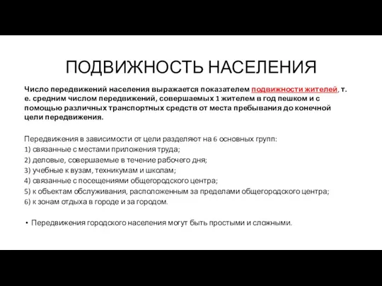 ПОДВИЖНОСТЬ НАСЕЛЕНИЯ Число передвижений населения выражается показателем подвижности жителей, т.