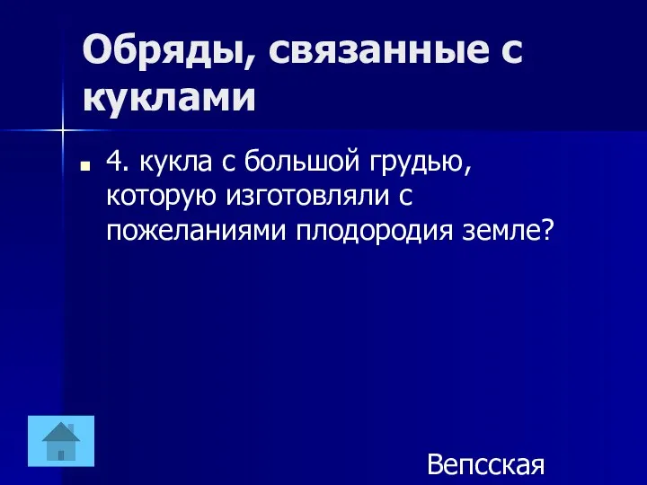 Обряды, связанные с куклами 4. кукла с большой грудью, которую изготовляли с пожеланиями плодородия земле? Вепсская