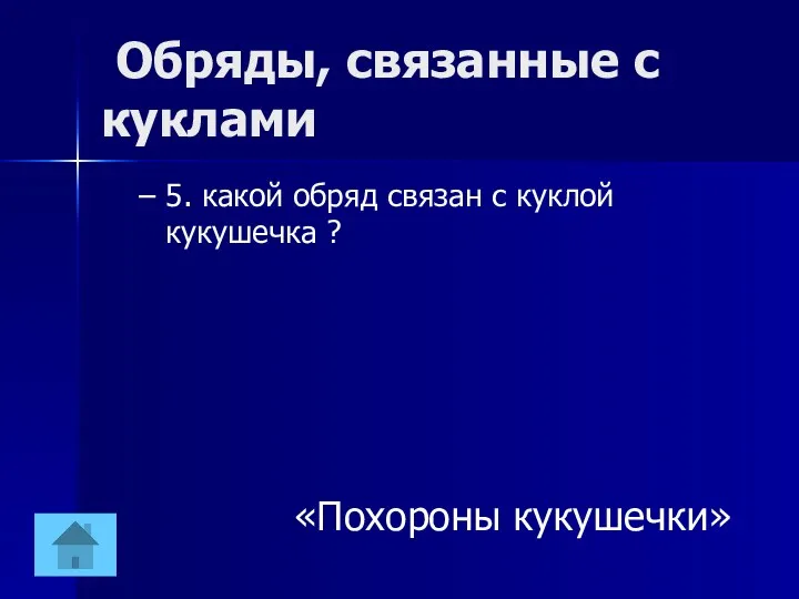 Обряды, связанные с куклами 5. какой обряд связан с куклой кукушечка ? «Похороны кукушечки»