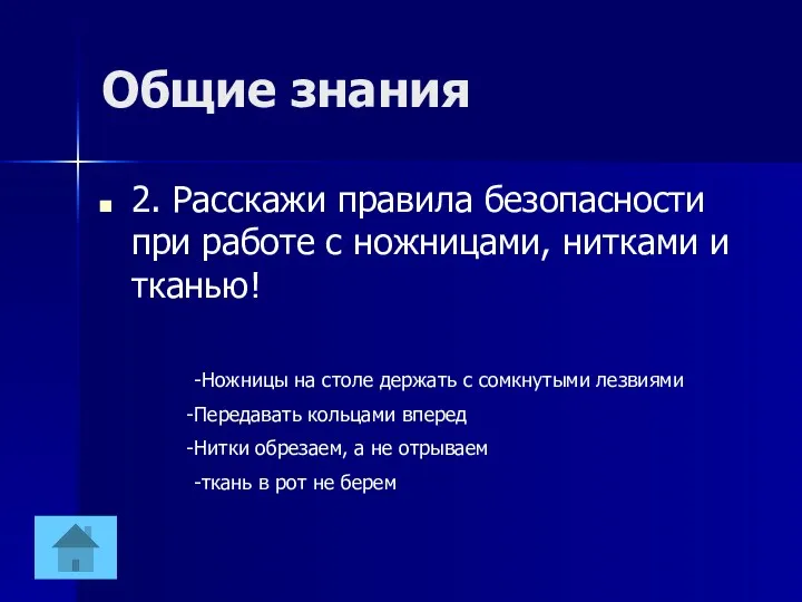 Общие знания 2. Расскажи правила безопасности при работе с ножницами,