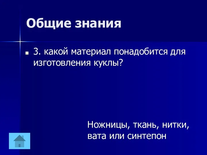 Общие знания 3. какой материал понадобится для изготовления куклы? Ножницы, ткань, нитки, вата или синтепон