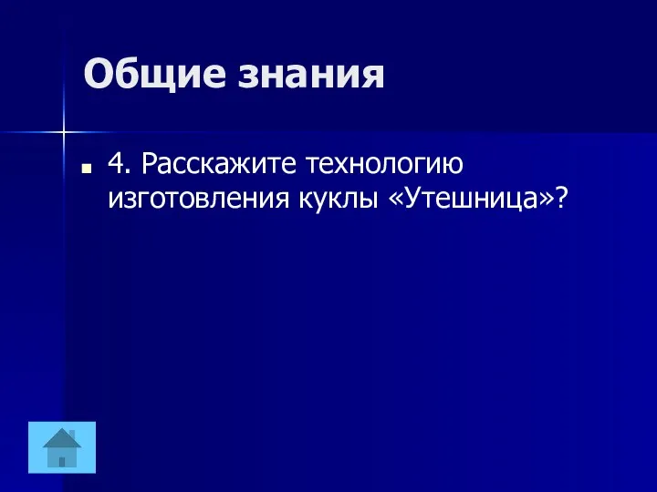 Общие знания 4. Расскажите технологию изготовления куклы «Утешница»?