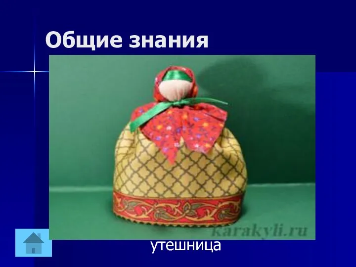 Общие знания утешница