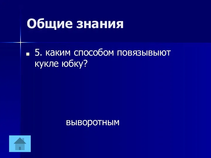 Общие знания 5. каким способом повязывыют кукле юбку? выворотным