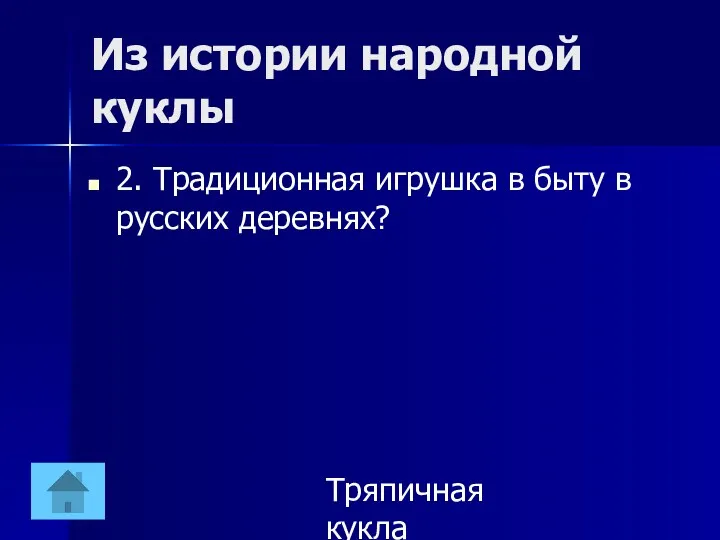 Из истории народной куклы 2. Традиционная игрушка в быту в русских деревнях? Тряпичная кукла