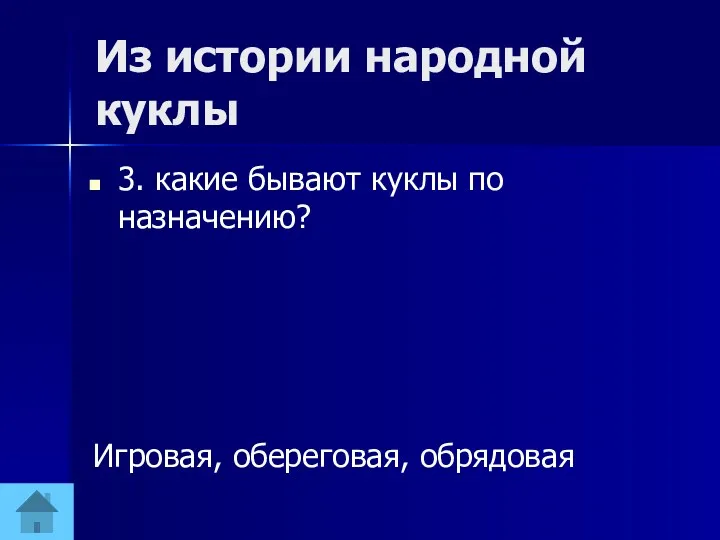 Из истории народной куклы 3. какие бывают куклы по назначению? Игровая, обереговая, обрядовая