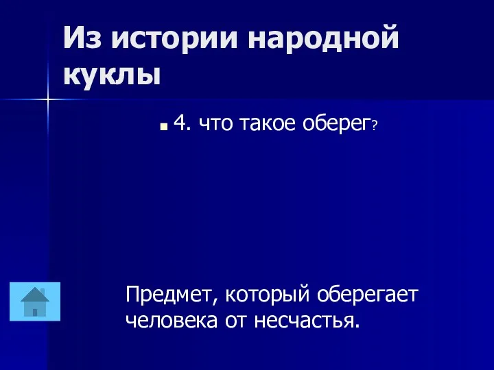 Из истории народной куклы 4. что такое оберег? Предмет, который оберегает человека от несчастья.