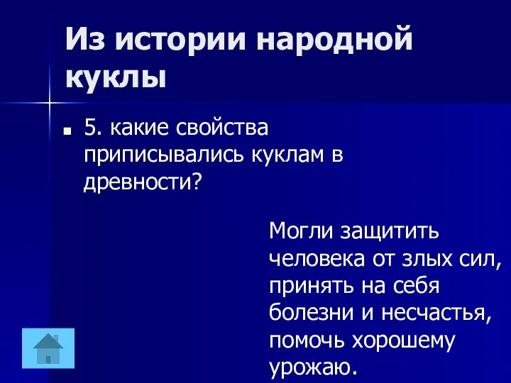 Из истории народной куклы 5. какие свойства приписывались куклам в