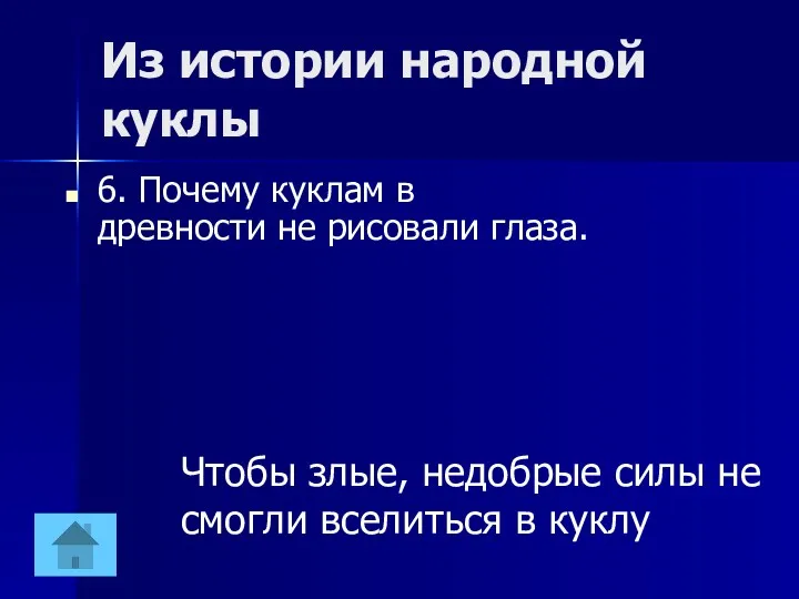 Из истории народной куклы 6. Почему куклам в древности не