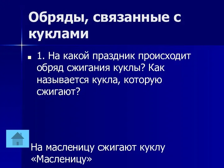 Обряды, связанные с куклами 1. На какой праздник происходит обряд