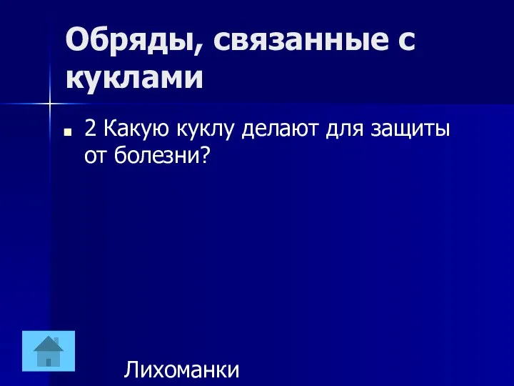 Обряды, связанные с куклами 2 Какую куклу делают для защиты от болезни? Лихоманки