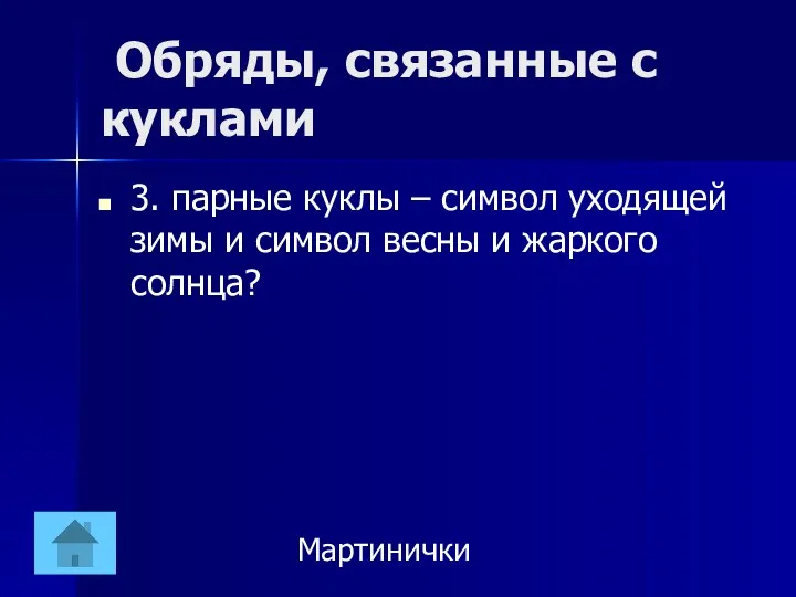 Обряды, связанные с куклами 3. парные куклы – символ уходящей