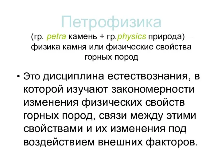 Петрофизика (гр. petra камень + гр.physics природа) – физика камня