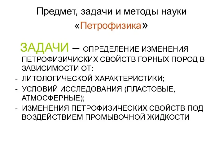 Предмет, задачи и методы науки «Петрофизика» ЗАДАЧИ – ОПРЕДЕЛЕНИЕ ИЗМЕНЕНИЯ