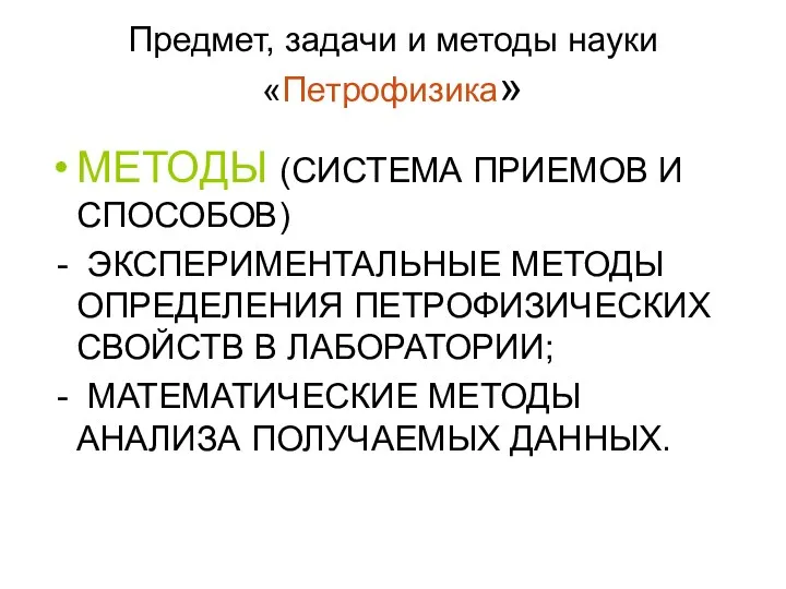 Предмет, задачи и методы науки «Петрофизика» МЕТОДЫ (СИСТЕМА ПРИЕМОВ И