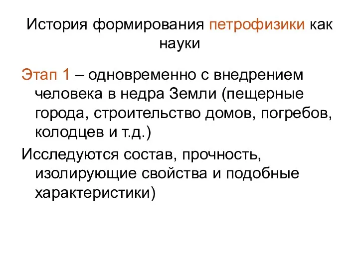 История формирования петрофизики как науки Этап 1 – одновременно с