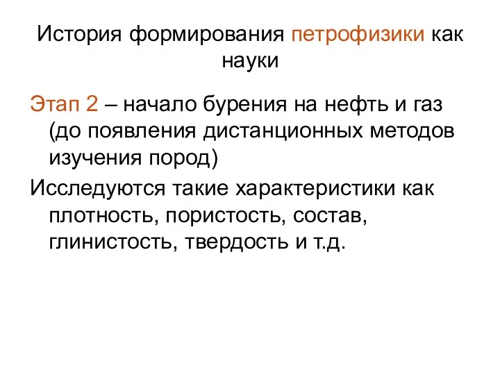 История формирования петрофизики как науки Этап 2 – начало бурения