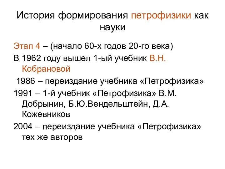 История формирования петрофизики как науки Этап 4 – (начало 60-х