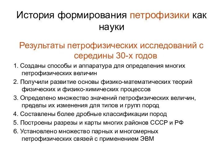 История формирования петрофизики как науки Результаты петрофизических исследований с середины