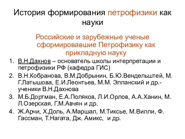 История формирования петрофизики как науки Российские и зарубежные ученые сформировавшие