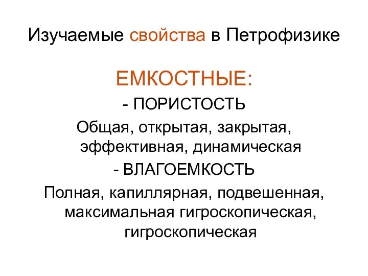 Изучаемые свойства в Петрофизике ЕМКОСТНЫЕ: - ПОРИСТОСТЬ Общая, открытая, закрытая,