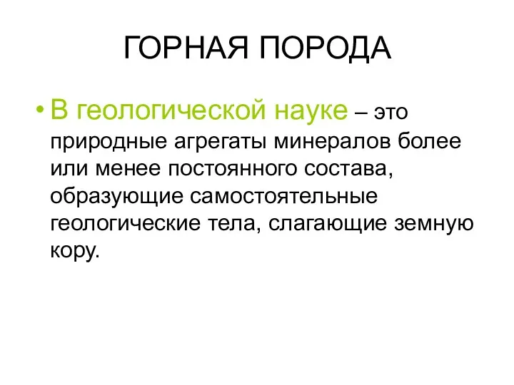 ГОРНАЯ ПОРОДА В геологической науке – это природные агрегаты минералов