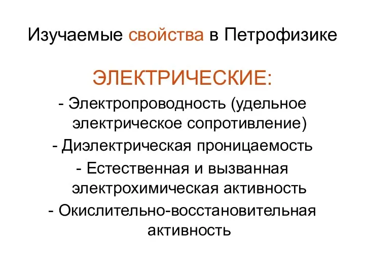 Изучаемые свойства в Петрофизике ЭЛЕКТРИЧЕСКИЕ: - Электропроводность (удельное электрическое сопротивление)