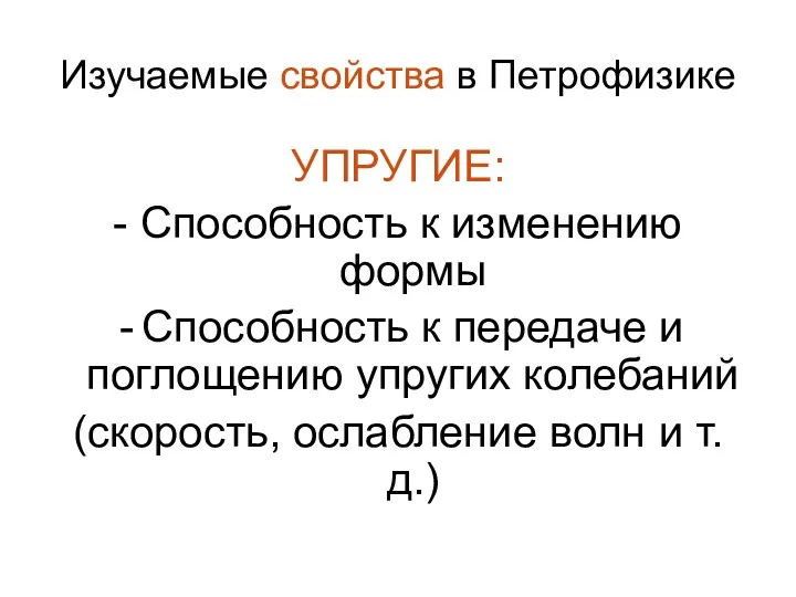 Изучаемые свойства в Петрофизике УПРУГИЕ: - Способность к изменению формы