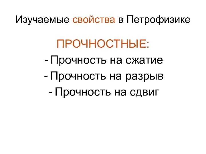 Изучаемые свойства в Петрофизике ПРОЧНОСТНЫЕ: Прочность на сжатие Прочность на разрыв Прочность на сдвиг