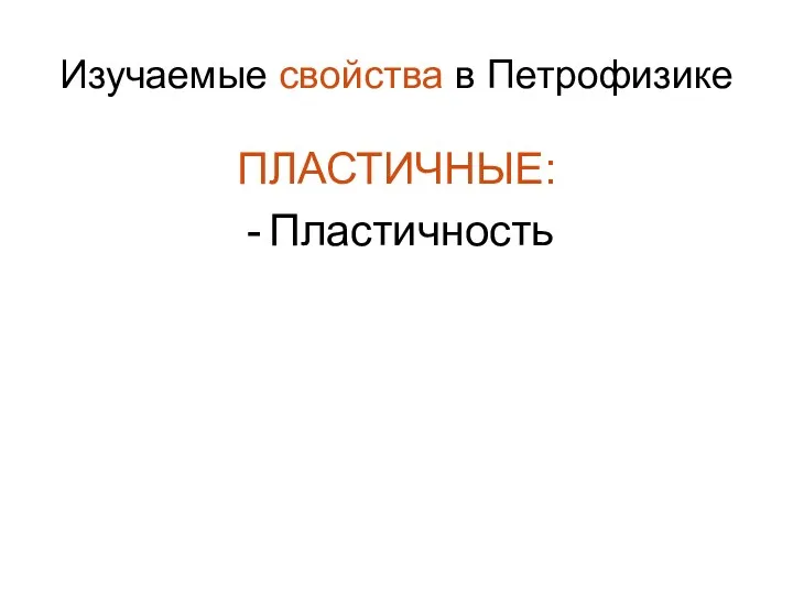 Изучаемые свойства в Петрофизике ПЛАСТИЧНЫЕ: Пластичность