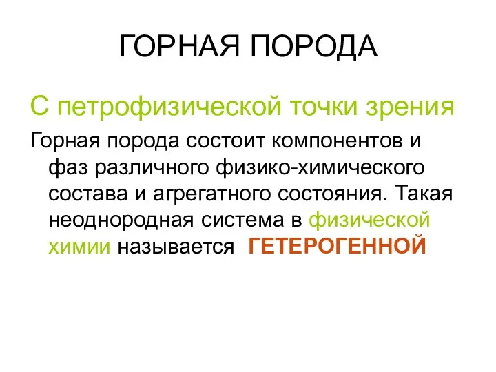 ГОРНАЯ ПОРОДА С петрофизической точки зрения Горная порода состоит компонентов