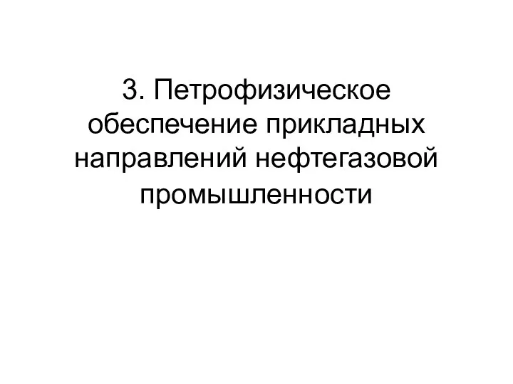 3. Петрофизическое обеспечение прикладных направлений нефтегазовой промышленности