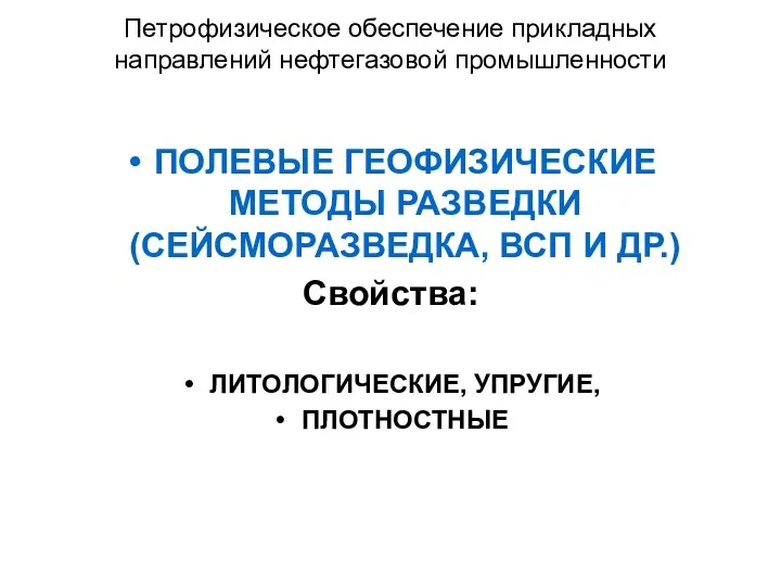 Петрофизическое обеспечение прикладных направлений нефтегазовой промышленности ПОЛЕВЫЕ ГЕОФИЗИЧЕСКИЕ МЕТОДЫ РАЗВЕДКИ