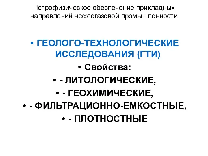 Петрофизическое обеспечение прикладных направлений нефтегазовой промышленности ГЕОЛОГО-ТЕХНОЛОГИЧЕСКИЕ ИССЛЕДОВАНИЯ (ГТИ) Свойства: