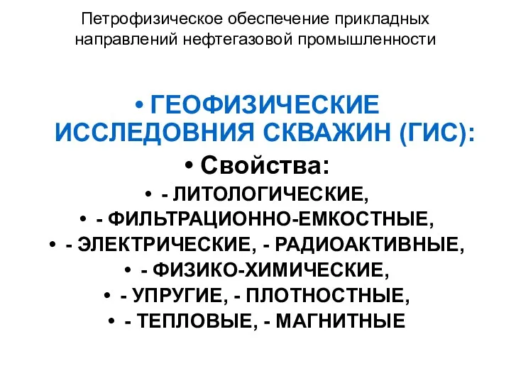 Петрофизическое обеспечение прикладных направлений нефтегазовой промышленности ГЕОФИЗИЧЕСКИЕ ИССЛЕДОВНИЯ СКВАЖИН (ГИС):