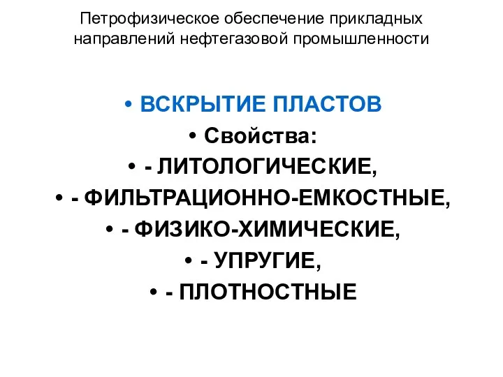 Петрофизическое обеспечение прикладных направлений нефтегазовой промышленности ВСКРЫТИЕ ПЛАСТОВ Свойства: -