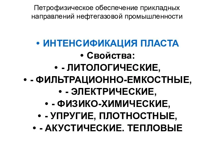 Петрофизическое обеспечение прикладных направлений нефтегазовой промышленности ИНТЕНСИФИКАЦИЯ ПЛАСТА Свойства: -