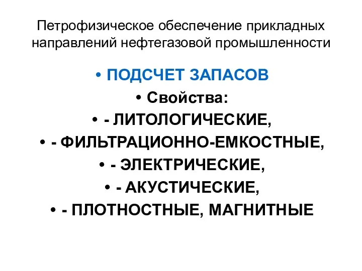 Петрофизическое обеспечение прикладных направлений нефтегазовой промышленности ПОДСЧЕТ ЗАПАСОВ Свойства: -