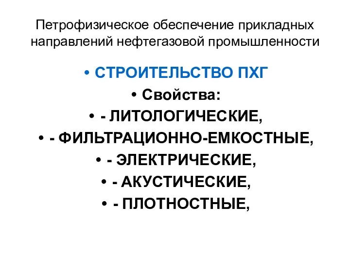 Петрофизическое обеспечение прикладных направлений нефтегазовой промышленности СТРОИТЕЛЬСТВО ПХГ Свойства: -