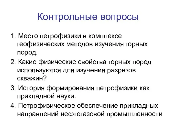 Контрольные вопросы 1. Место петрофизики в комплексе геофизических методов изучения