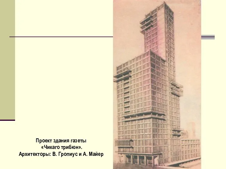 Проект здания газеты «Чикаго трибюн». Архитекторы: В. Гропиус и А. Майер