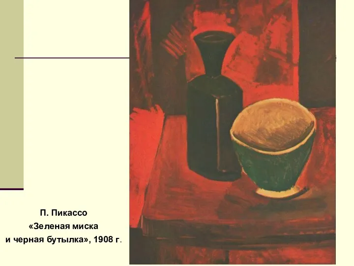 П. Пикассо «Зеленая миска и черная бутылка», 1908 г.