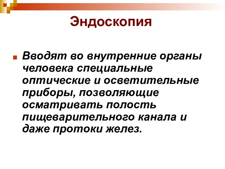 Эндоскопия Вводят во внутренние органы человека специальные оптические и осветительные